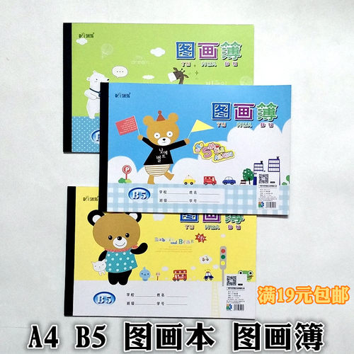 幼儿童绘画本A4/B5图画本卡通画画本空白涂鸦素描本图画本图画簿