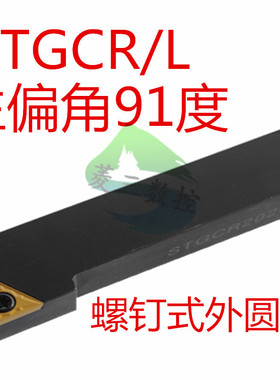 数控91度S型外圆STGCR刀杆/STGCL 1616H16/2020K16/2525M16/3232P