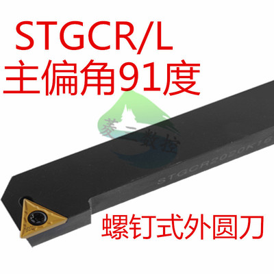 数控91度S型外圆STGCR刀杆/STGCL 1616H16/2020K16/2525M16/3232P