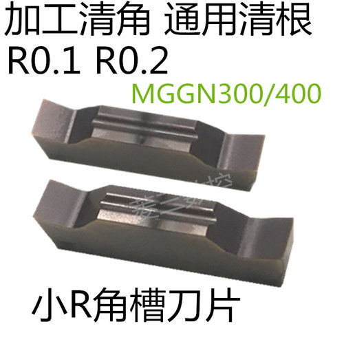 切槽刀片R0.1/R0.2小R角MGGN150/200/300/400清角/清根割槽通用刀