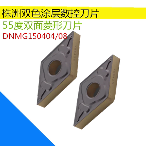 株洲数控刀片外圆钢件合金刀粒双色涂层菱形55度DNMG150404/08ZMA