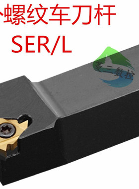 外螺纹数控车刀杆耐用SER/L1212/1616/2020/2525/3232/H11/H16/K1