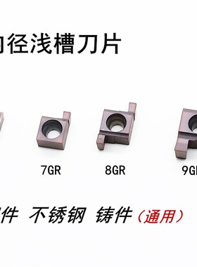 数控切槽刀片 小孔内槽刀粒7GR100/8GR200/9GR300车床刀具 槽刀头