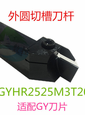 数控刀杆装三 菱槽刀片外圆槽刀GYHR1616H-2T16 20 25弹簧钢抗震