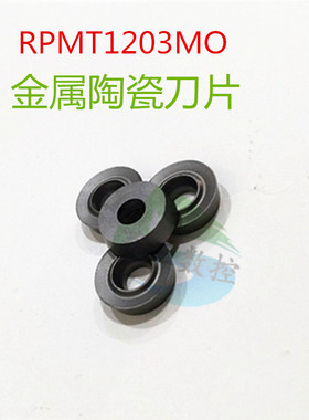 数控铣钢件超硬新款5R6R8金属陶瓷刀片RPMT120ORPMT1204DMT1204MO