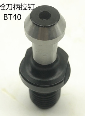 LSSK数控加工中心45/60度BT30 BT40 BT50 拉钉BT40螺栓刀柄拉钉