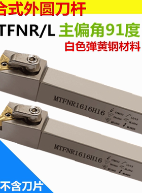 91度数控刀杆MTFNR1616H16/2020K16/2525M16复合式外圆车白色刀杆