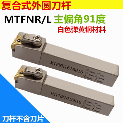 91度数控刀杆MTFNR1616H16/2020K16/2525M16复合式外圆车白色刀杆