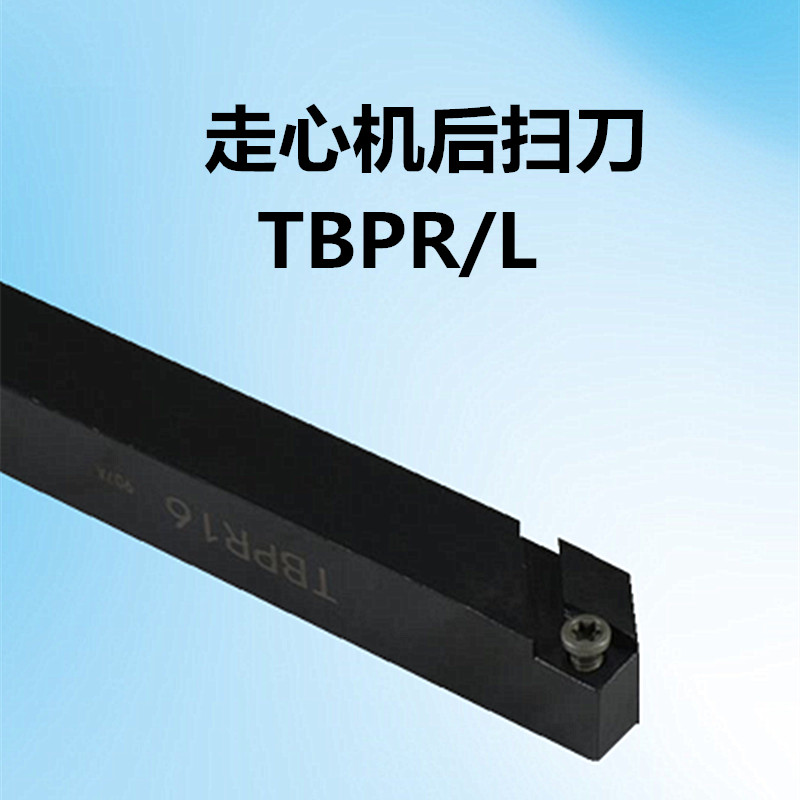 数控走心机刀杆 后扫刀TBPR TBPL08/10/12/16/20弹黄钢40CR材料