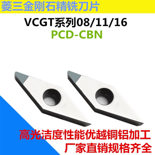 菱形35度PCD金刚石尖刀车铝铜塑料开槽断屑专用VCGT08/11/16刀粒