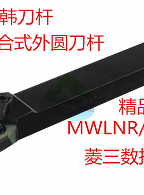 复合式外圆95度数控刀杆 MWLNRL2525M082020K081616H08