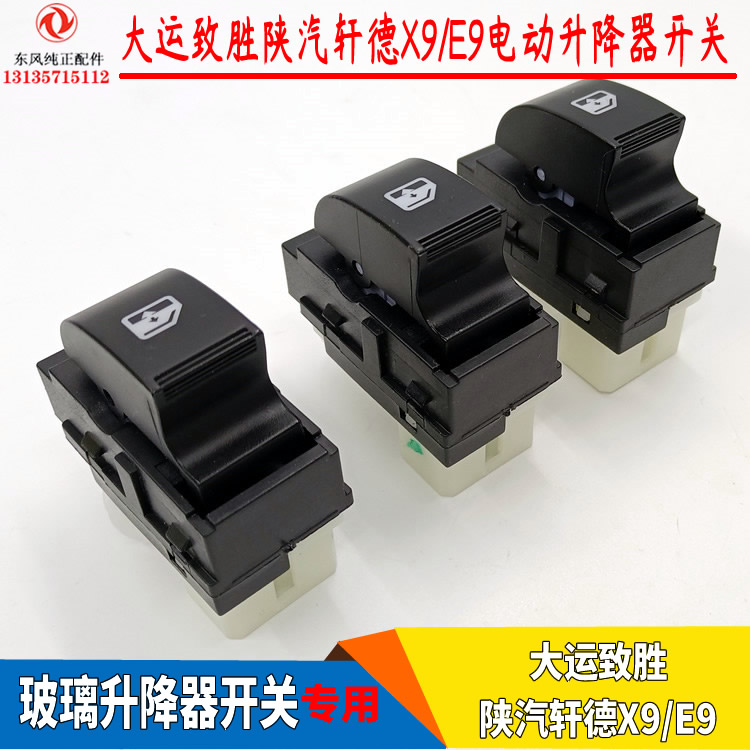东风华神T1五征奥驰X6V6电动玻璃升降器开关车门窗玻璃升降按钮