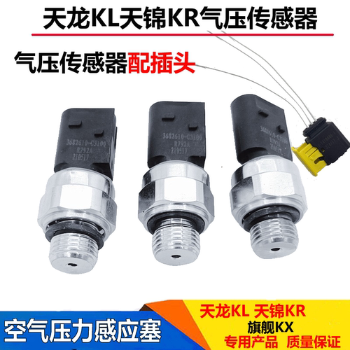 适配东风天龙KL天锦KR气压传感器空气压力传感器储气筒阻塞报警器