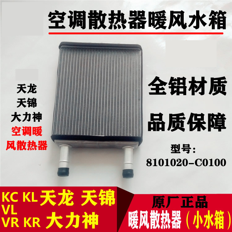 适配东风天龙VLKC天锦KR暖风水箱空调暖风机散热器空调暖风小水箱