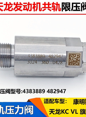 适配东风天龙KC旗舰KX康明斯发动机共轨限压阀压力泄压阀4383889