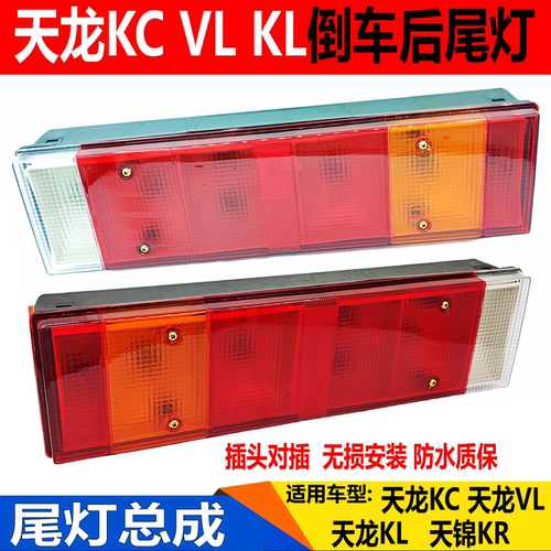 适用三环昊龙御东风天龙KL天龙VLKC天锦KR尾灯刹车倒车灯后尾灯壳