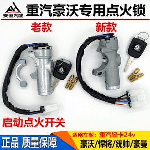 重汽豪沃悍将统帅豪曼点火锁发动机启动点火开关钥匙打火锁点火锁