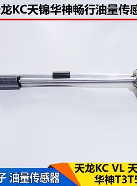 适配东风天龙KC天锦华神D3T5F7畅行拓油箱油量传感器油位表油浮子