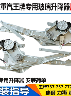 适配重汽王牌瑞狮737 777 757B电动玻璃升降器车门自动升降摇窗机