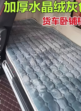 东风柳汽乘龙H5H7M3M5M7霸龙自卸车载大货车专用冬季加厚卧铺床垫