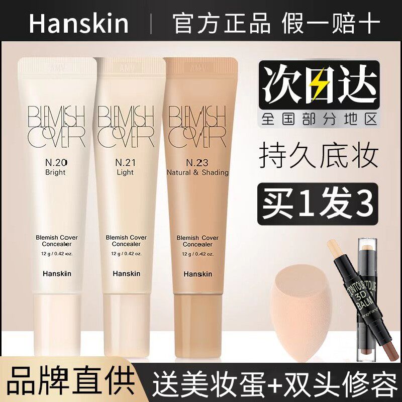 Hanskin韩斯清遮瑕膏bb霜持久遮盖痘印黑眼圈脸部斑修容提亮滋润