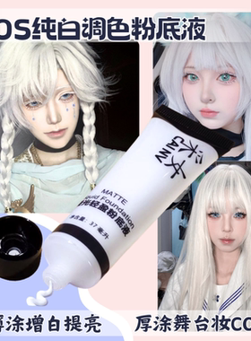 COS白色粉底液粉底调和液剂调色液调白舞台妆遮瑕粉底膏纯白超白