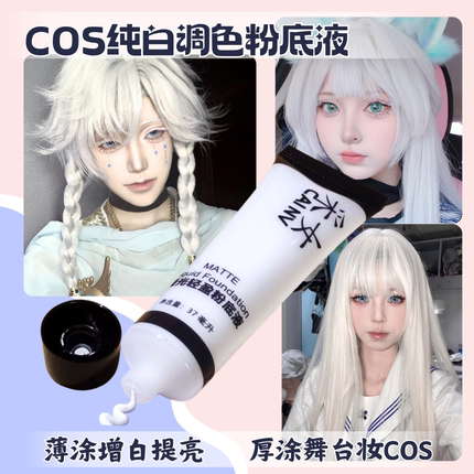 COS白色粉底液粉底调和液剂调色液调白舞台妆遮瑕粉底膏纯白超白