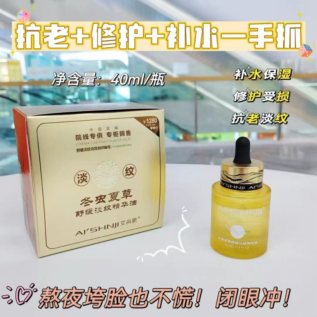 【直播专享联系客服】专供艾尚肌虫草舒缓淡纹精华油院线