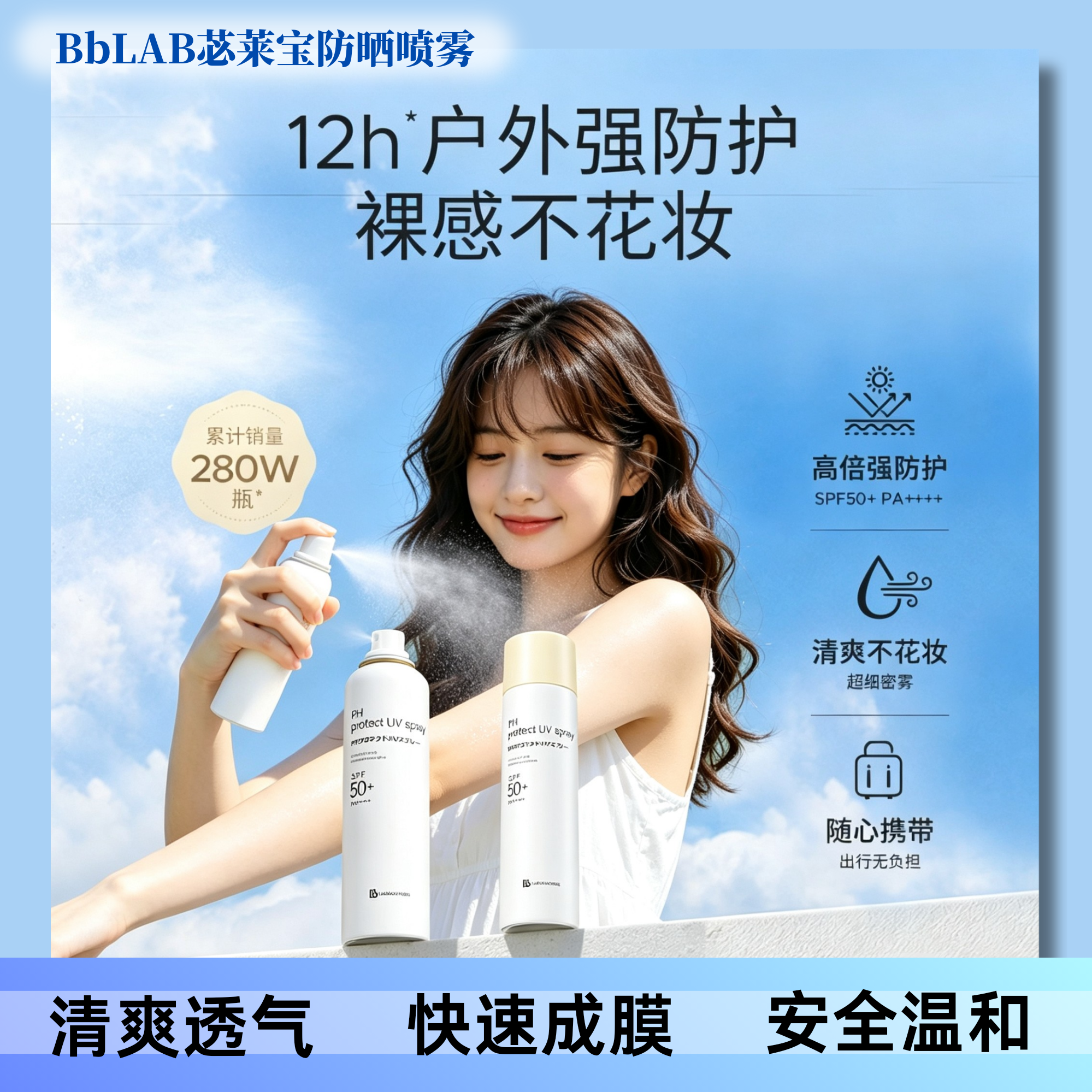 速发 BbLAB苾莱宝防晒喷雾防紫外线全身通用清爽不油腻90g