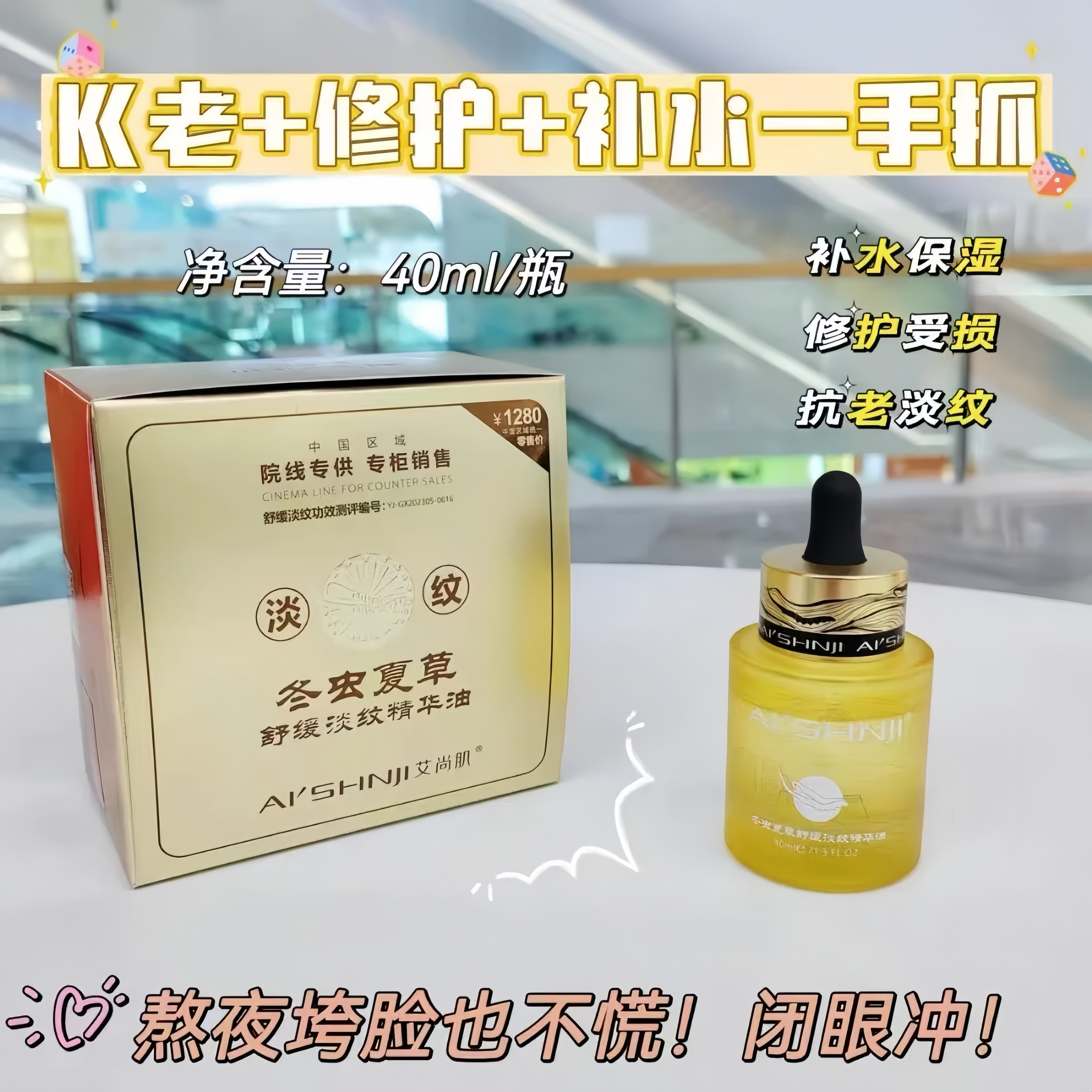 【直播专享联系客服】院线专供艾尚肌虫草舒缓淡纹精华油