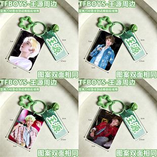 TFBOYS王源周边应援包挂亚克力书包挂件送朋友闺蜜包挂