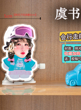 虞书欣会行走的立牌趣味走路桌面摆件diy自制礼物网红爆款定制