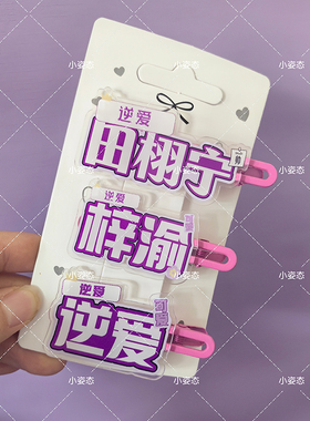 逆爱田栩宁梓渝亚克力发夹应援名字甜美少女感刘海侧边碎发夹头饰