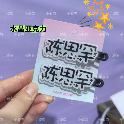 陈思罕亚克力发夹DIY创意侧边夹手工刘海名字卡通应援装饰发夹