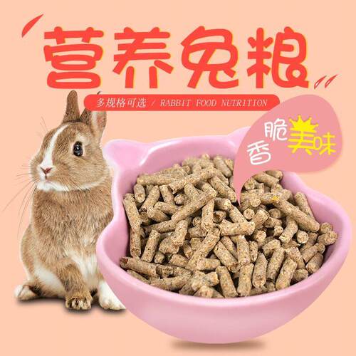宠物用品兔粮幼成兔粮兔子活宠荷兰猪豚鼠粮食饲料小兔子颗粒粮