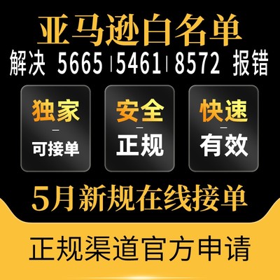 亚马逊品牌白名单5665/5461/8572报错自定义改名字UPC码EAN豁免