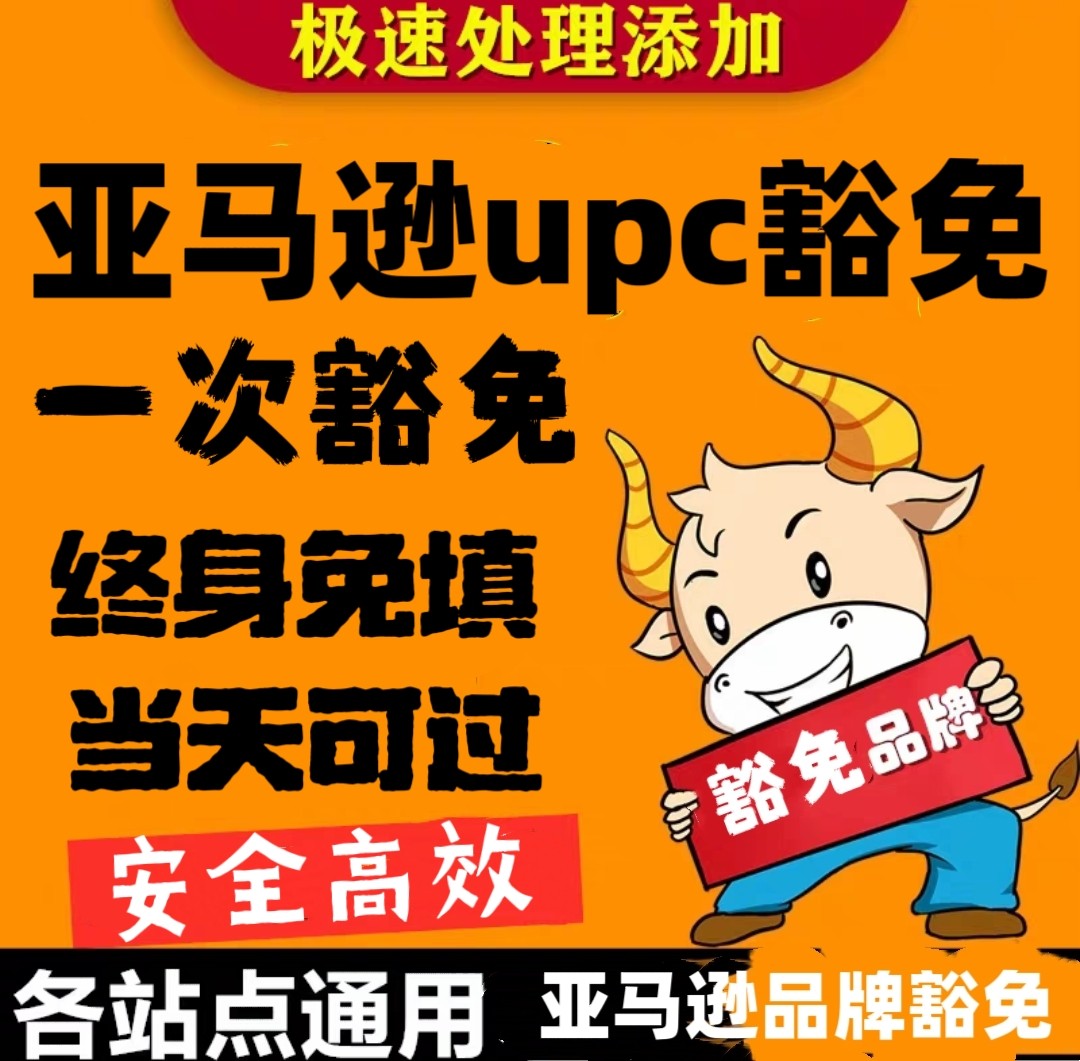 亚马逊UPC豁免 永久免UPC任天堂 eshop