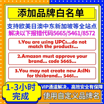 亚马逊品牌白名单5665/5461上架报错UPC授权全站点改品牌商标注册