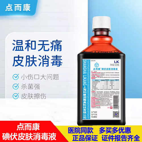 皮肤伤口杀菌医用碘伏消毒点而康