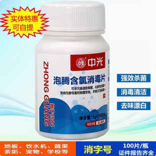 中光含氯泡腾消毒片幼儿园84含氯消毒液家用衣物宠物杀菌100大片