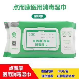 点而康医用消毒湿巾家庭杀菌消毒清洁医疗60片医用表面消毒湿巾