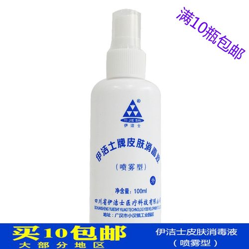 喷雾伊洁士100ml皮肤消毒液包邮