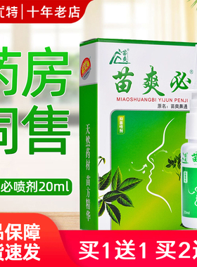 【26年新日期】苗爽必原苗爽鼻通喷剂苗爽濞必通抑菌喷雾20ml