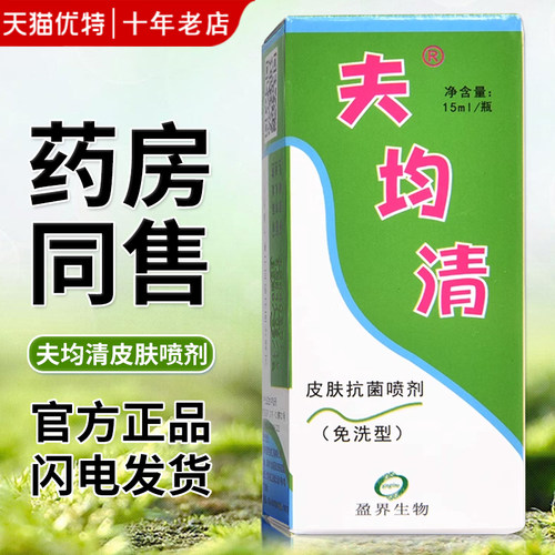 十足美肤菌清皮肤脚部护理喷剂
