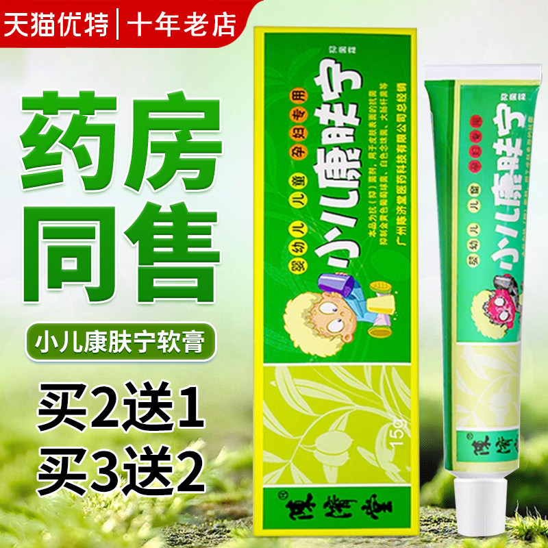 2送1/3送2/4送3小儿康肤宁抑菌膏陈济堂皮肤宝宝软膏抗夫灵
