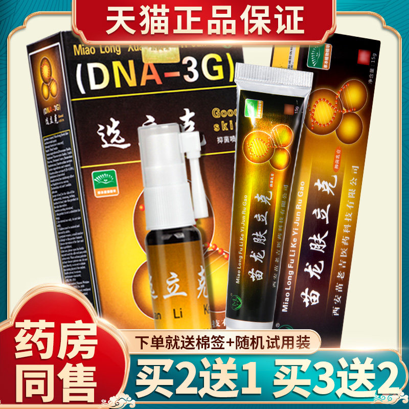 苗龙癣立克喷剂肤立克乳膏苗龙鲜立克皮肤瘙痒软膏选立克抑菌喷剂