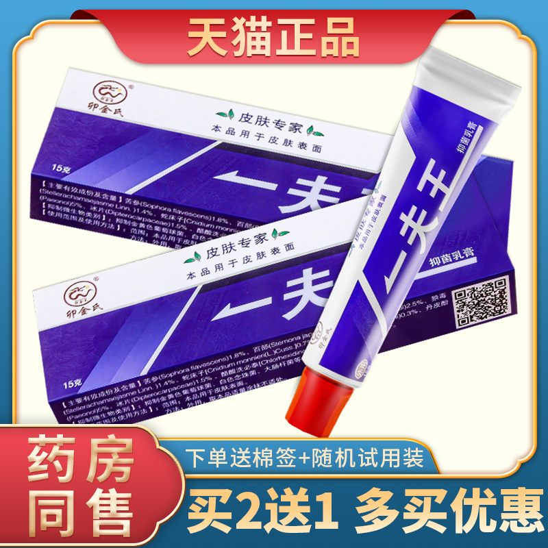 【2送1正品】卯金氏一夫王止痒抑菌霜一夫王抑菌乳膏皮肤外用霜 保健用品 皮肤消毒护理（消） 原图主图