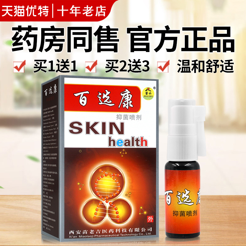 皮肤止痒喷雾抑菌喷剂苗水