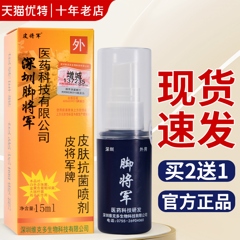 深圳脚臭痒皮肤抗菌喷剂