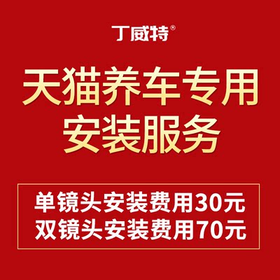 天猫养车丁威特记录仪安装服务